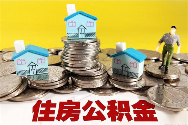 伊春辞退公积金能取出来吗（辞退住房公积金可以取出来吗）