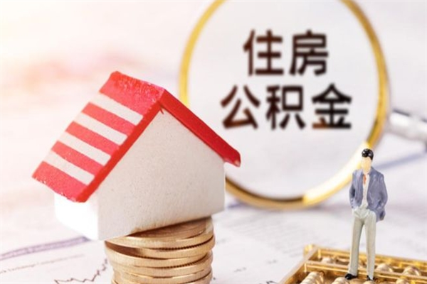 伊春公积金封存期间能取吗（住房公积金封存中可以取吗?）