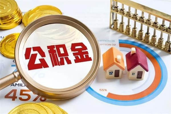 伊春离职后直接可以取住房公积金吗（离职后能取住房公积金吗）