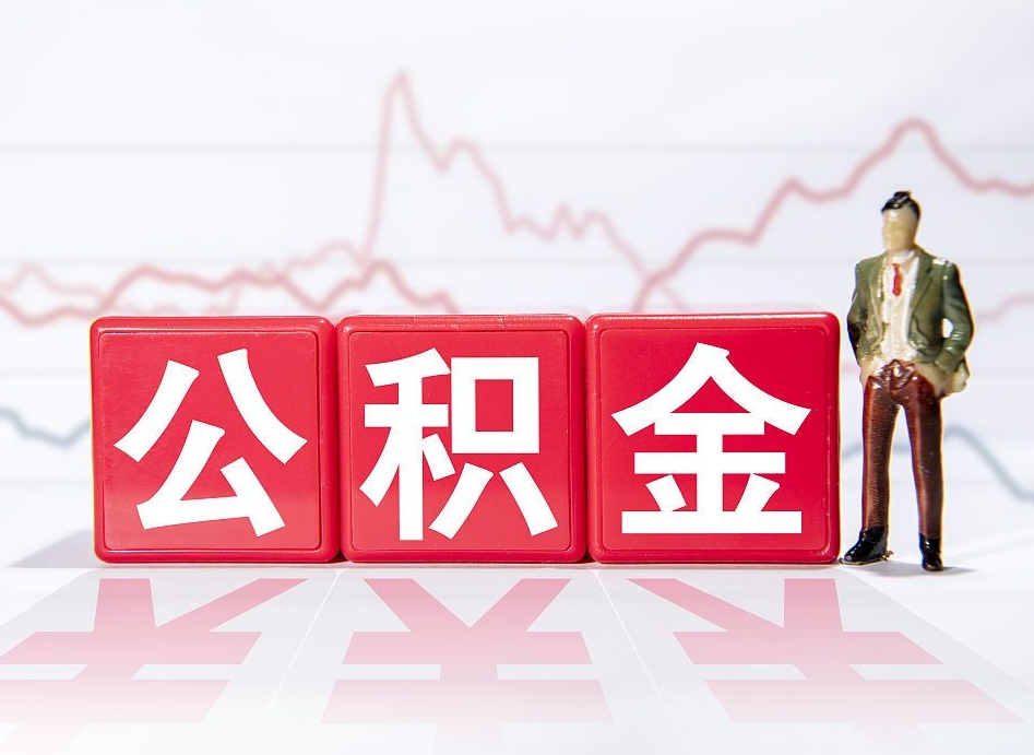 伊春离职后取公积金（离职后取公积金需要哪些手续2021）