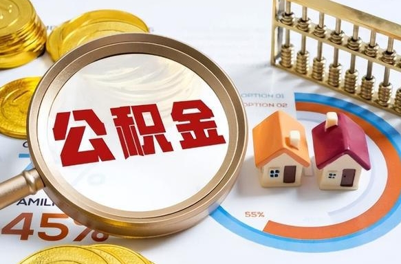 伊春离职后直接可以取住房公积金吗（离职后能取住房公积金吗）